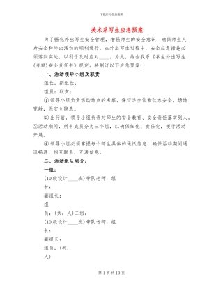 美术系写生应急预案