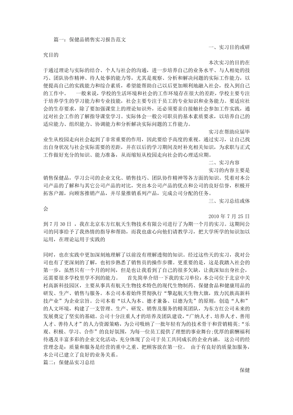 保健品销售实习心得_第1页