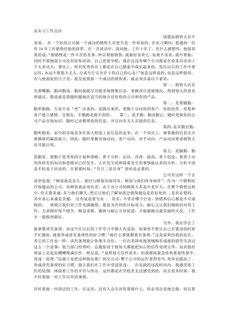 保健品销售实习心得_第2页