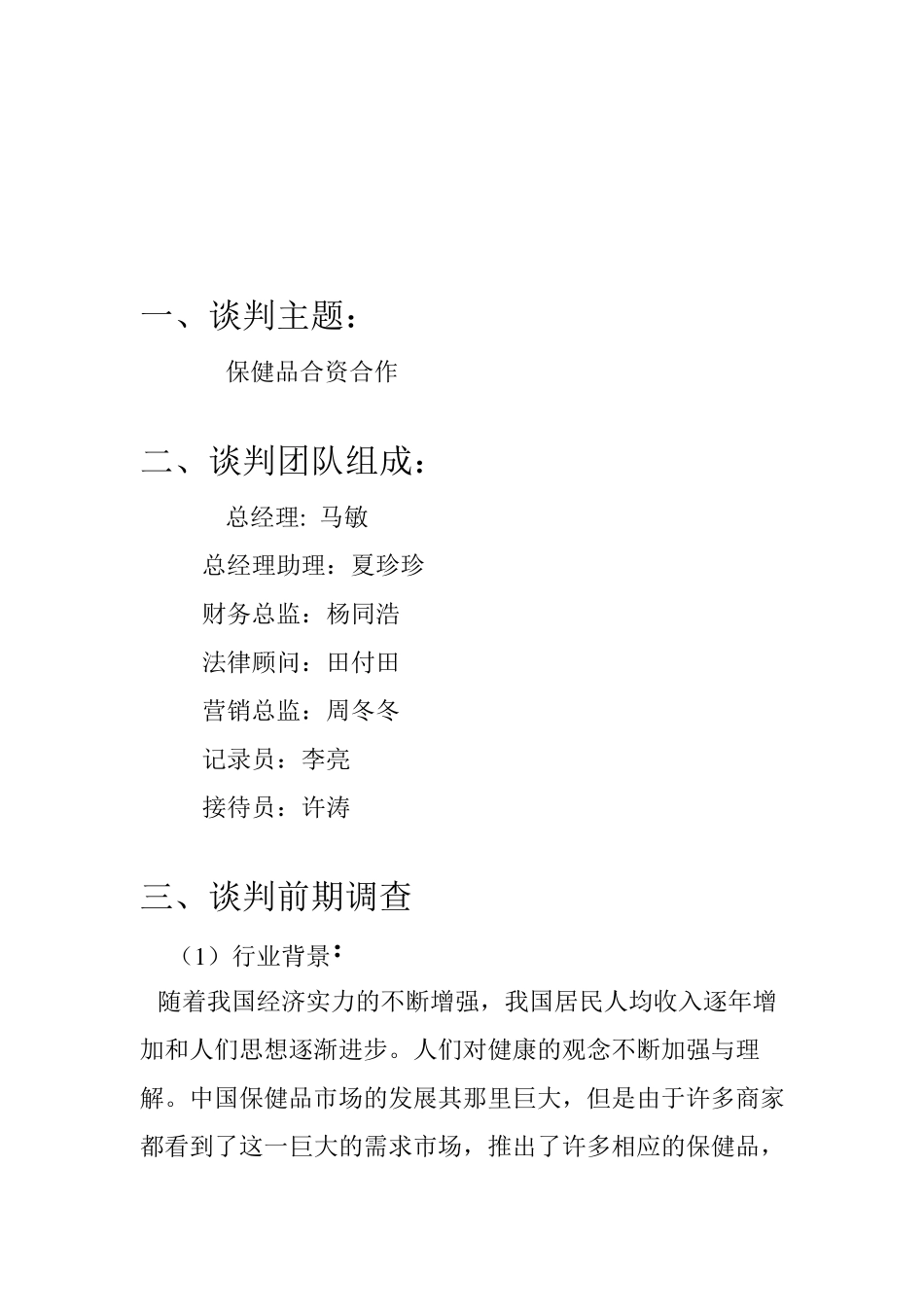 保健品项目合资合作谈判计划书_第2页