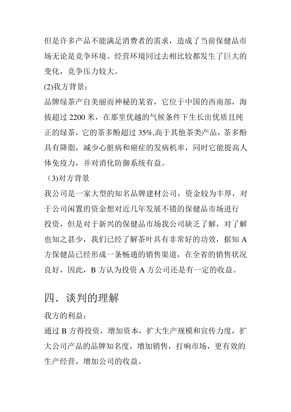 保健品项目合资合作谈判计划书_第3页