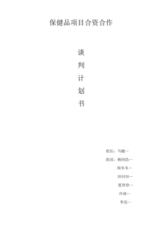 保健品项目合资合作谈判计划书
