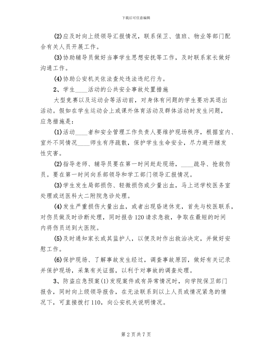 美术系写生应急预案范文_第2页