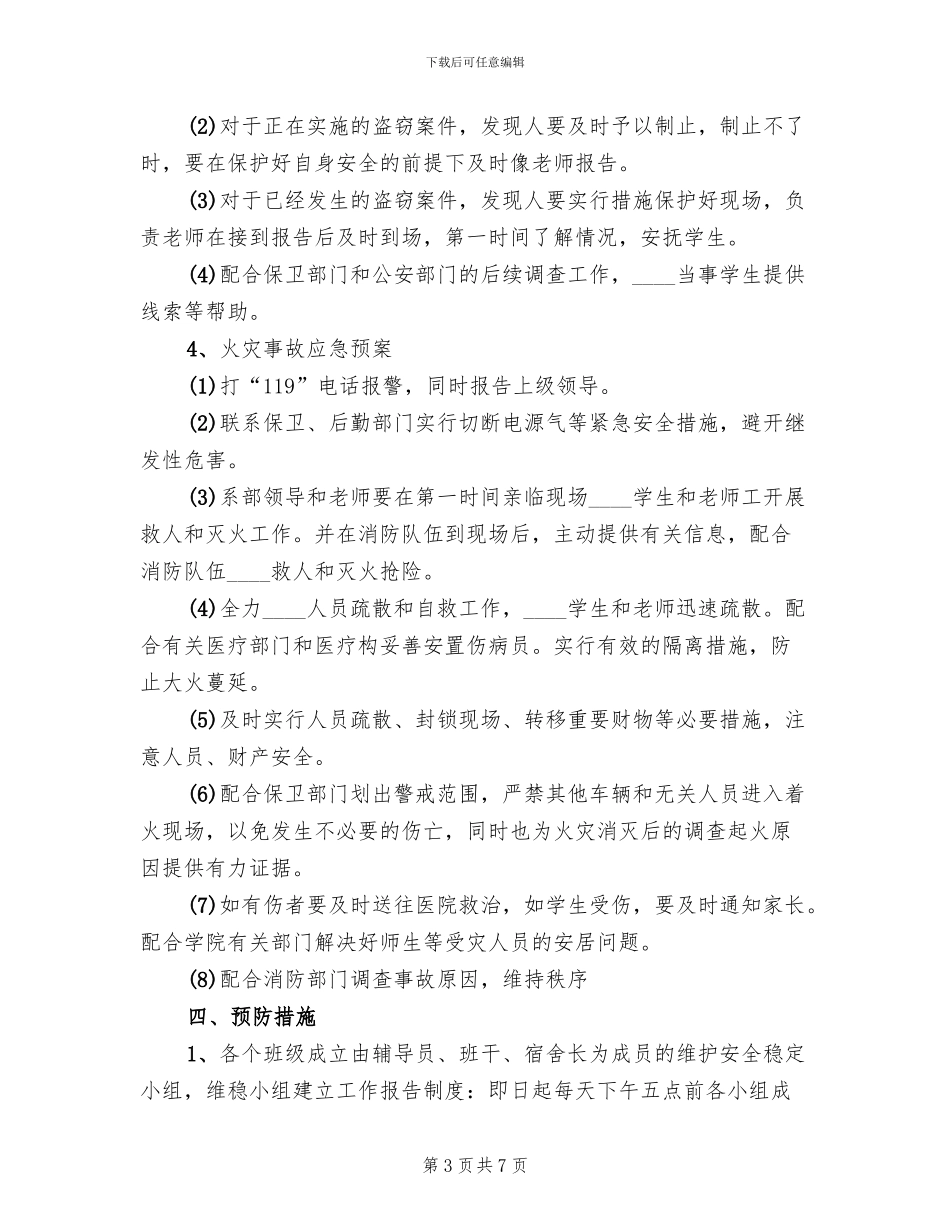 美术系写生应急预案范文_第3页