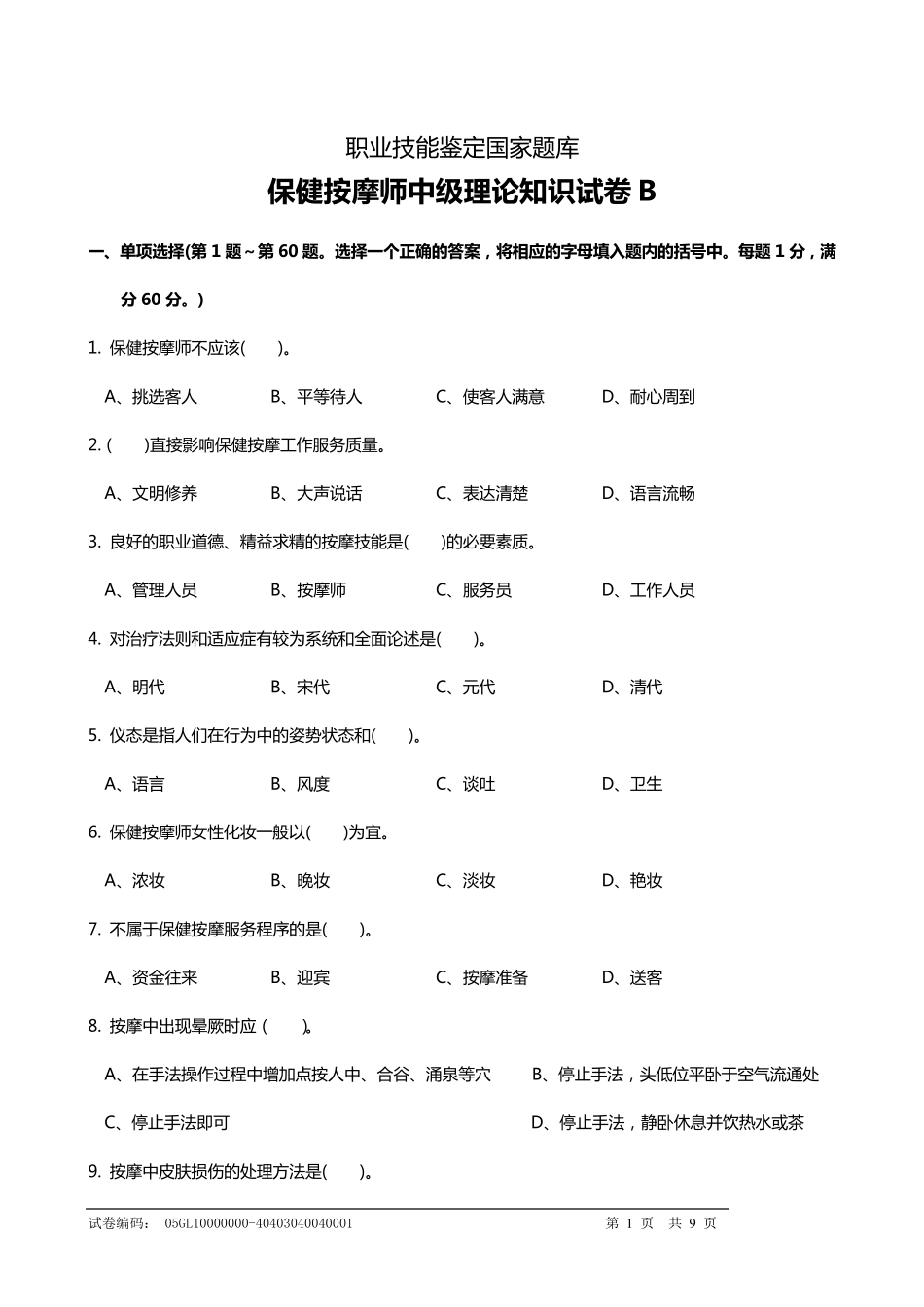 保健按摩师中级理论知识试卷B_第1页