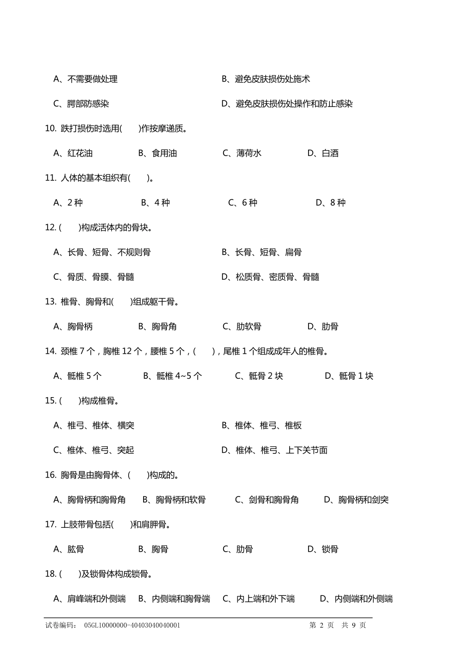 保健按摩师中级理论知识试卷B_第2页