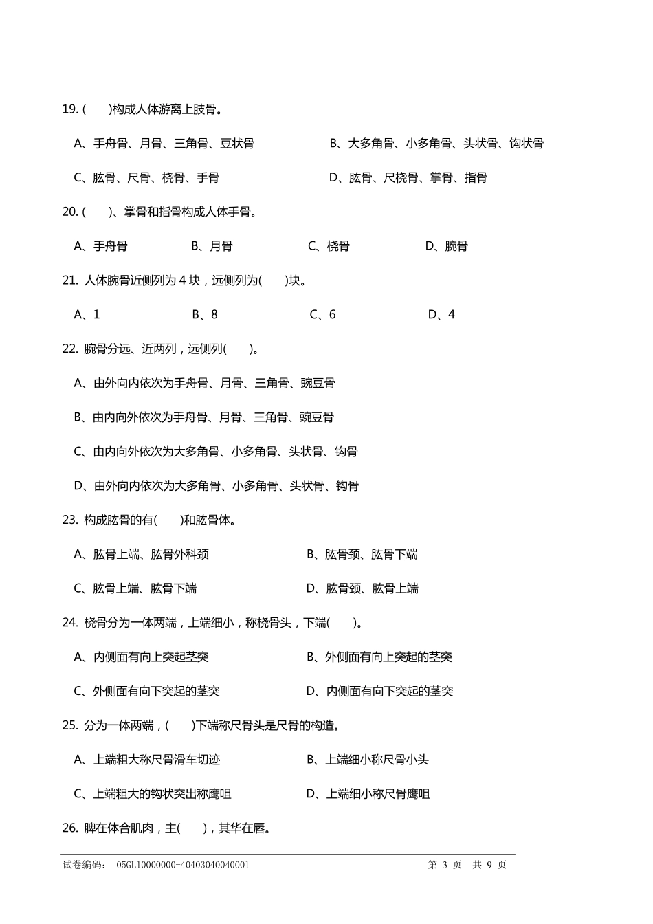 保健按摩师中级理论知识试卷B_第3页