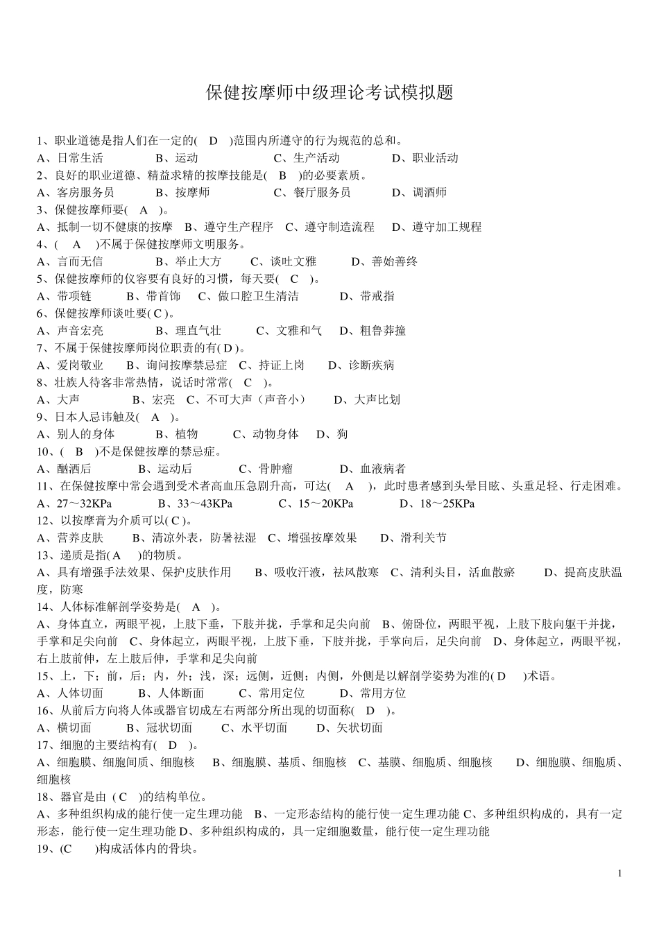 保健按摩师中级理论考试模拟题_第1页