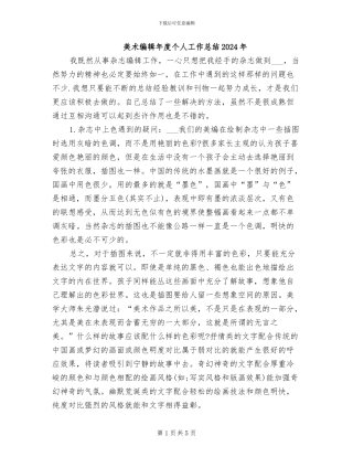 美术编辑年度个人工作总结2024年