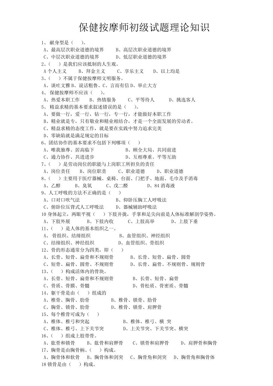 保健按摩师初级试题_第1页