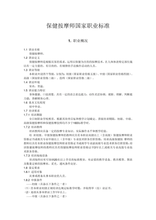 保健按摩师国家职业标准初中级