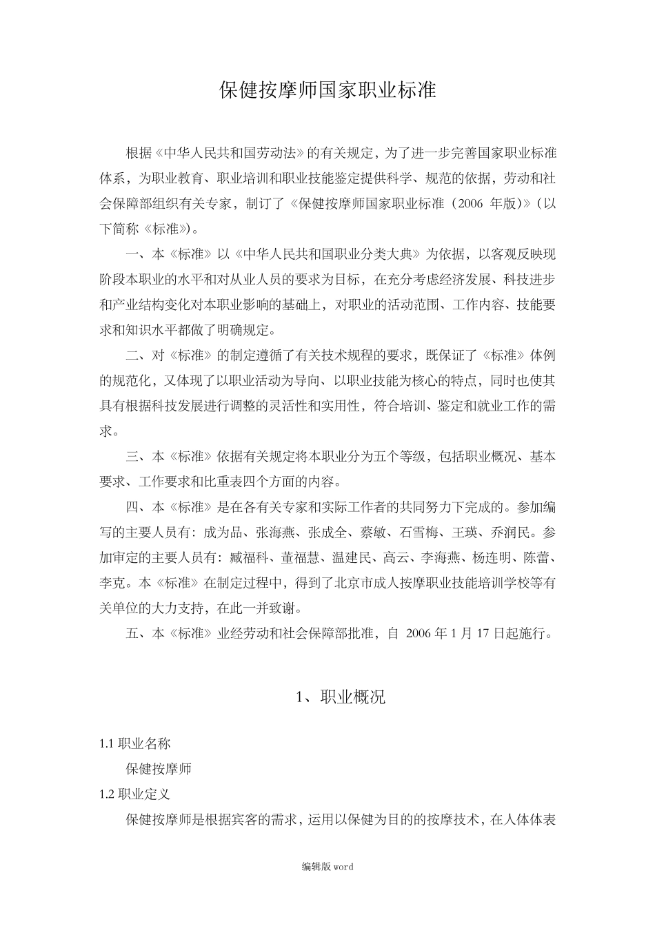保健按摩师国家职业标准本_第1页