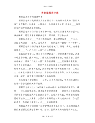 美食城招商方案(2篇)