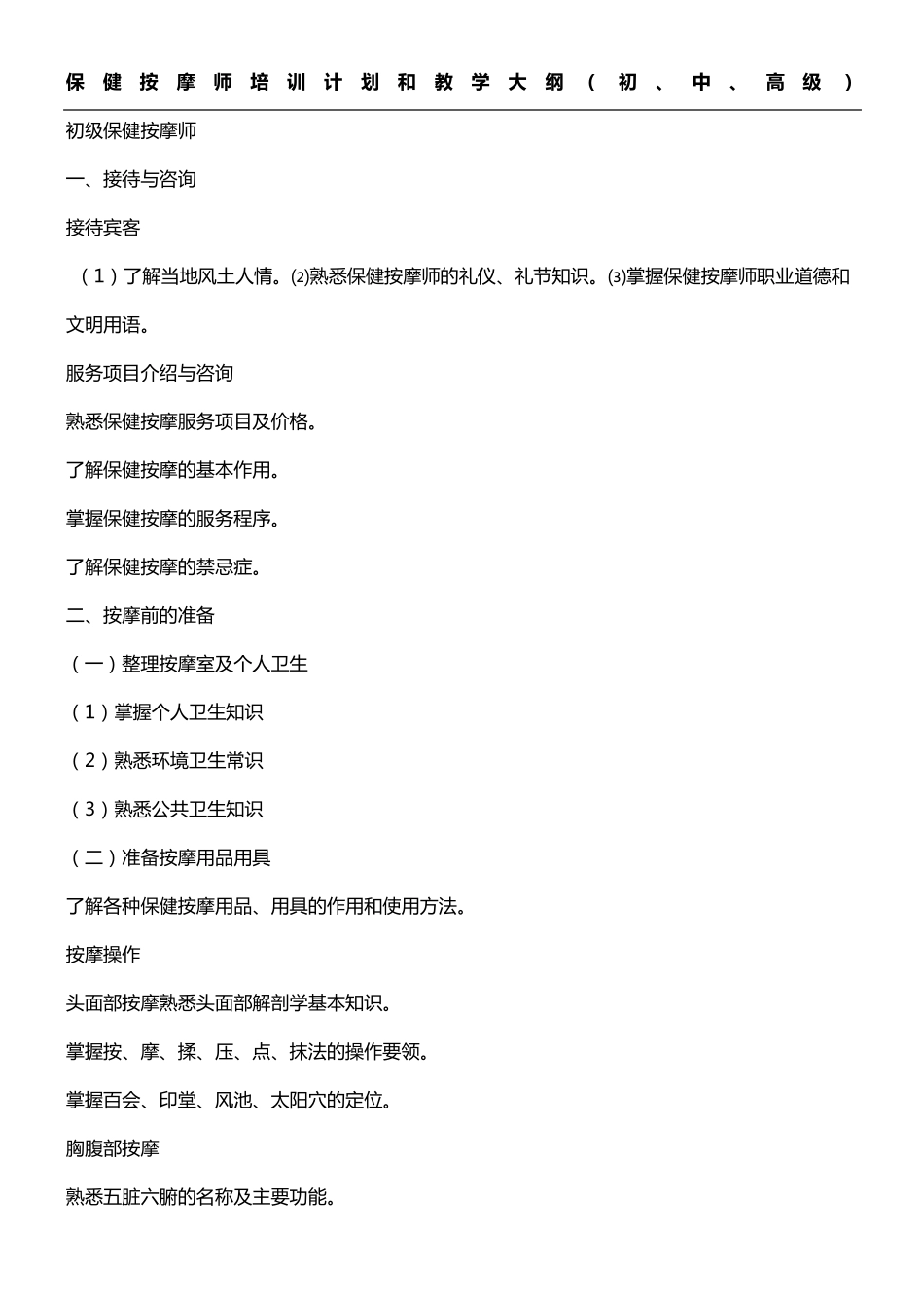 保健按摩师培训计划和教学大纲_第1页