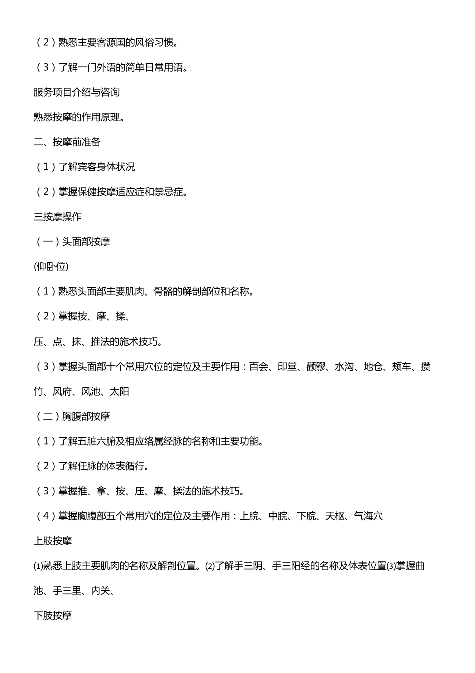 保健按摩师培训计划和教学大纲_第3页