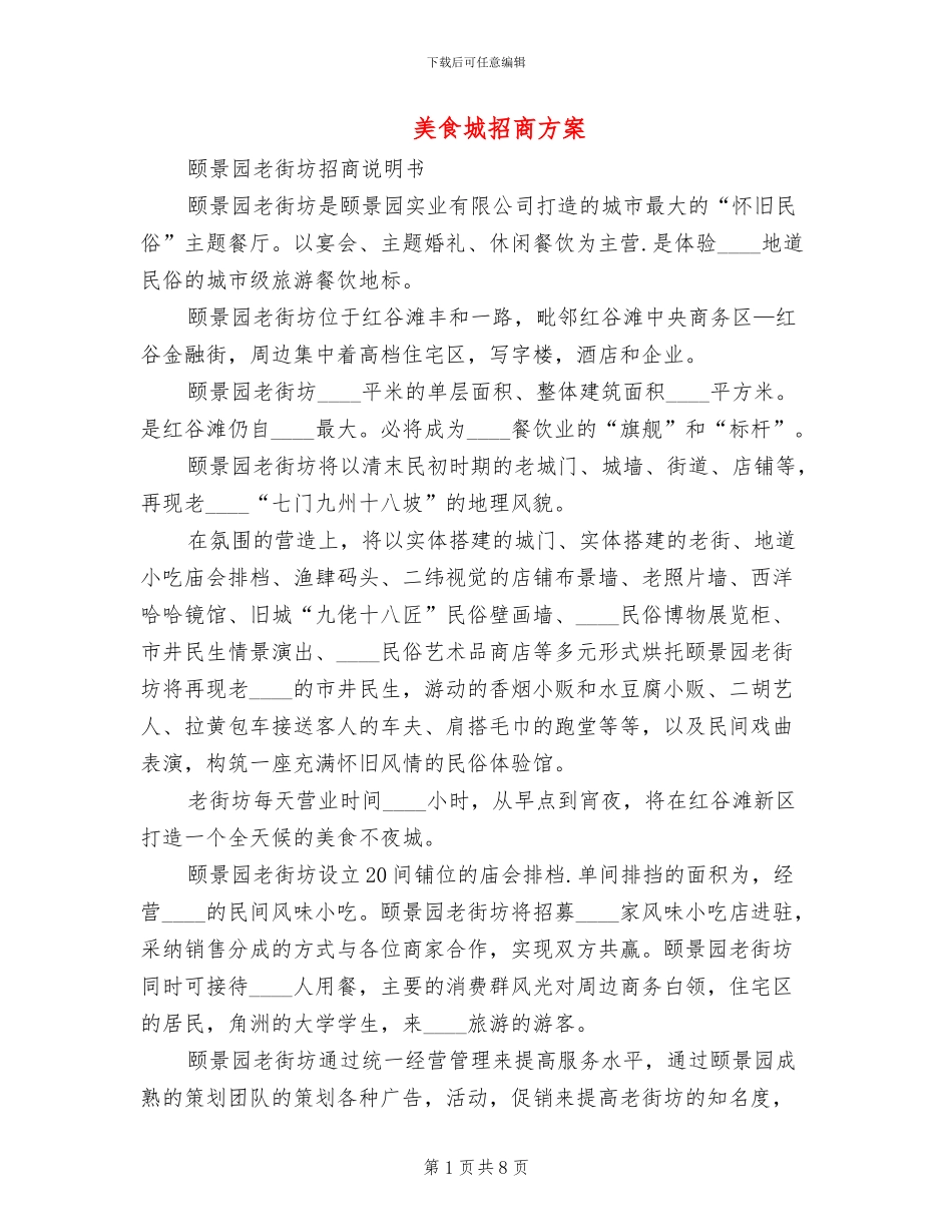 美食城招商方案_第1页