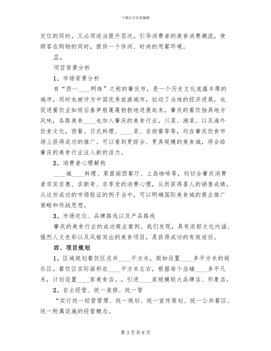 美食城招商方案_第3页