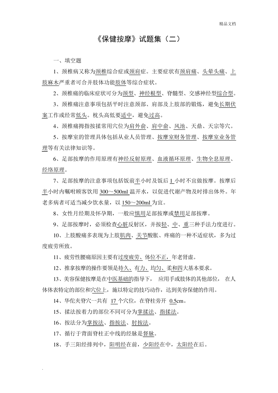 保健按摩试题集_第1页