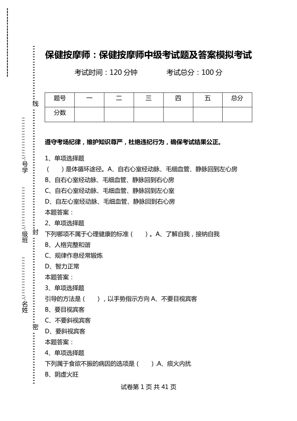 保健按摩师：保健按摩师中级考试题及答案模拟考试_第1页
