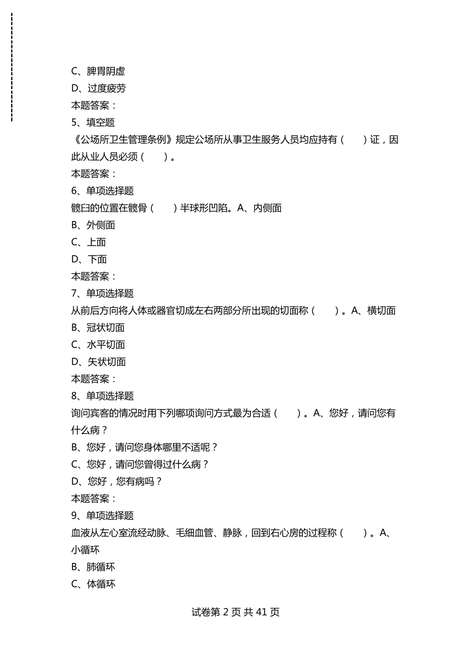 保健按摩师：保健按摩师中级考试题及答案模拟考试_第2页