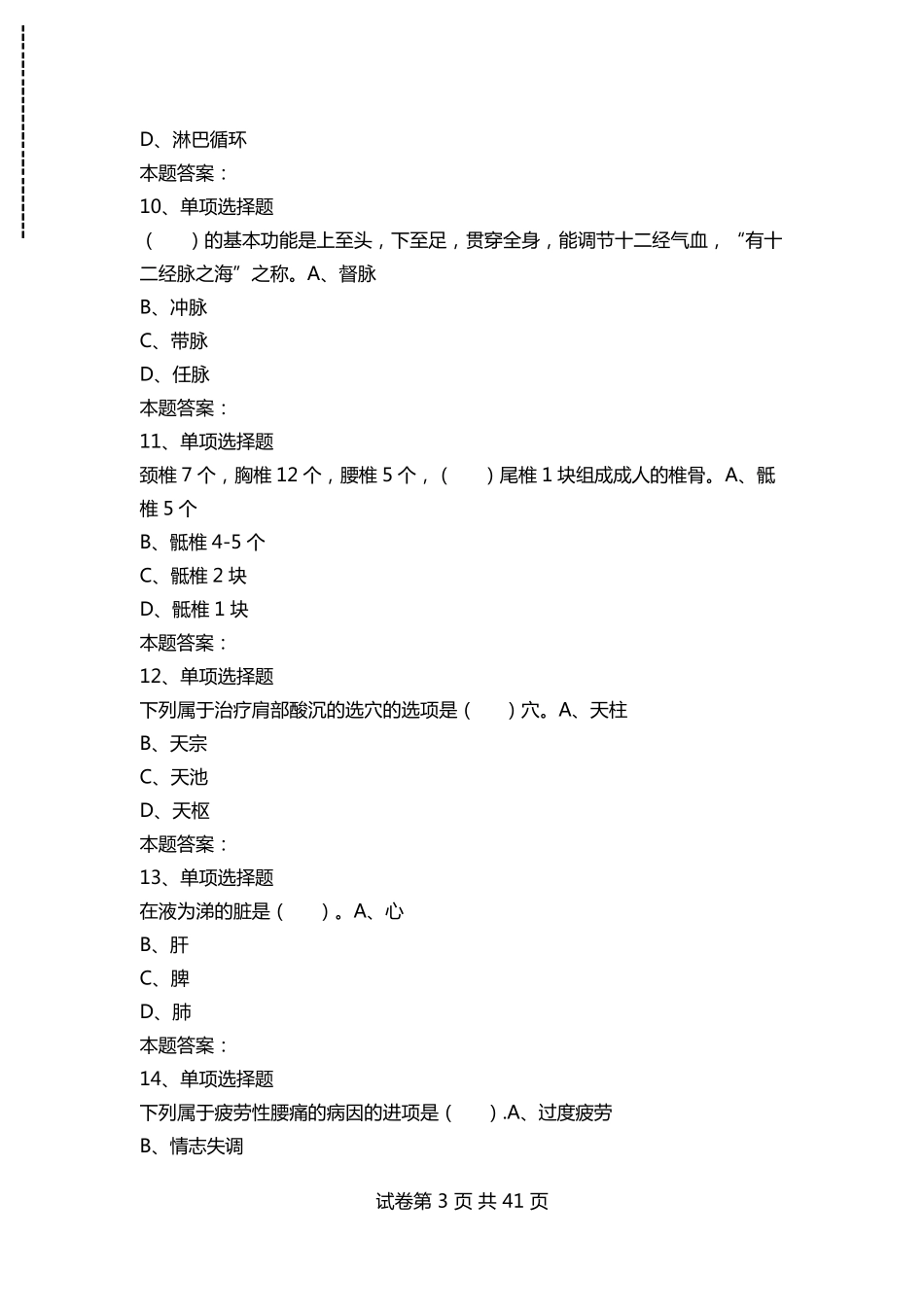 保健按摩师：保健按摩师中级考试题及答案模拟考试_第3页