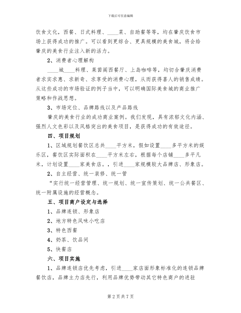 美食城招商方案范本_第2页
