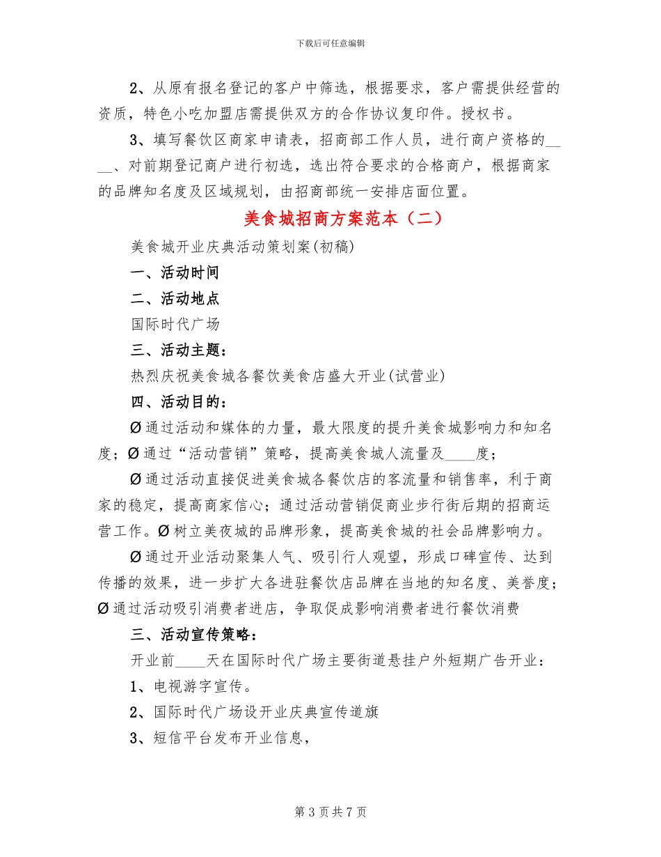 美食城招商方案范本_第3页