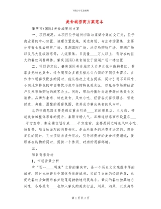 美食城招商方案范本