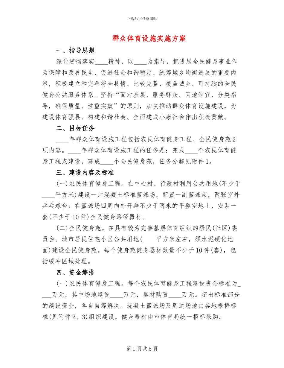 群众体育设施实施方案_第1页