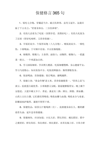 保健格言365句