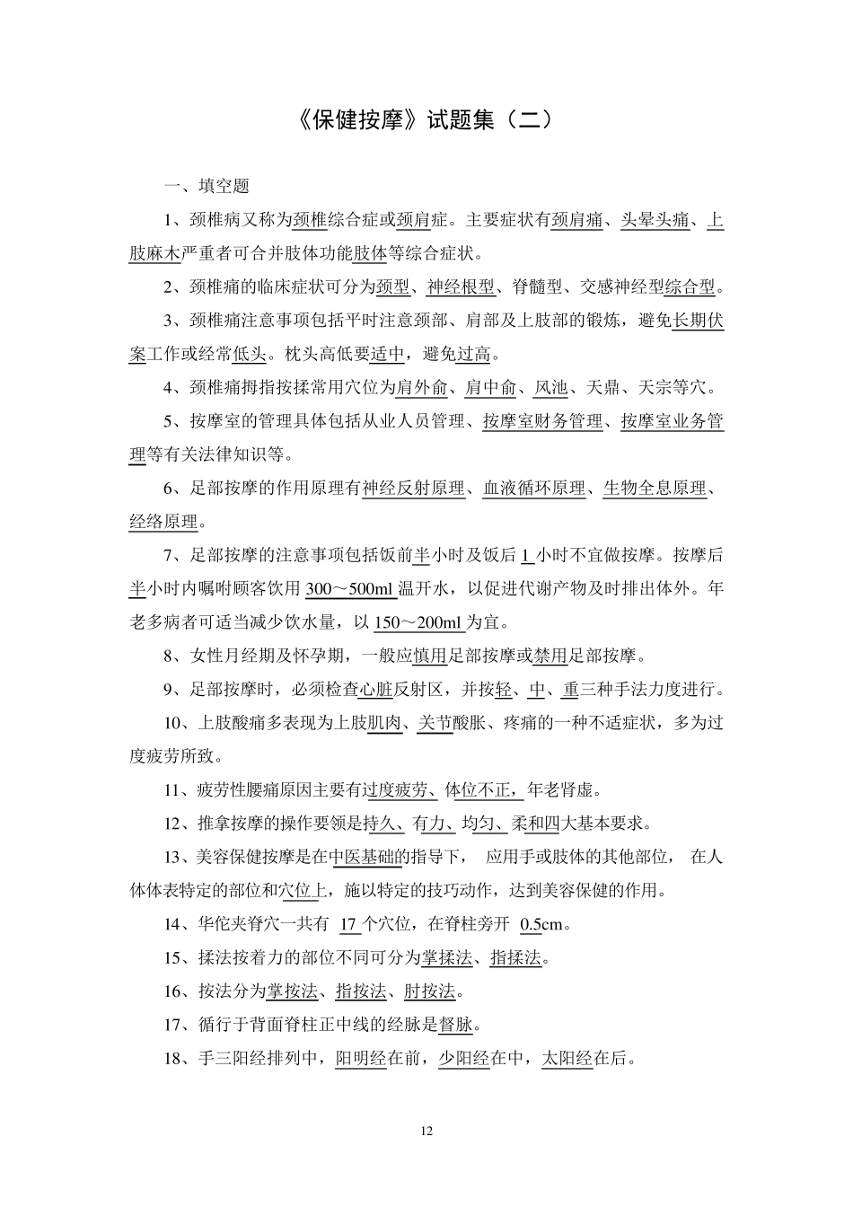 保健按摩试题集2010_第1页
