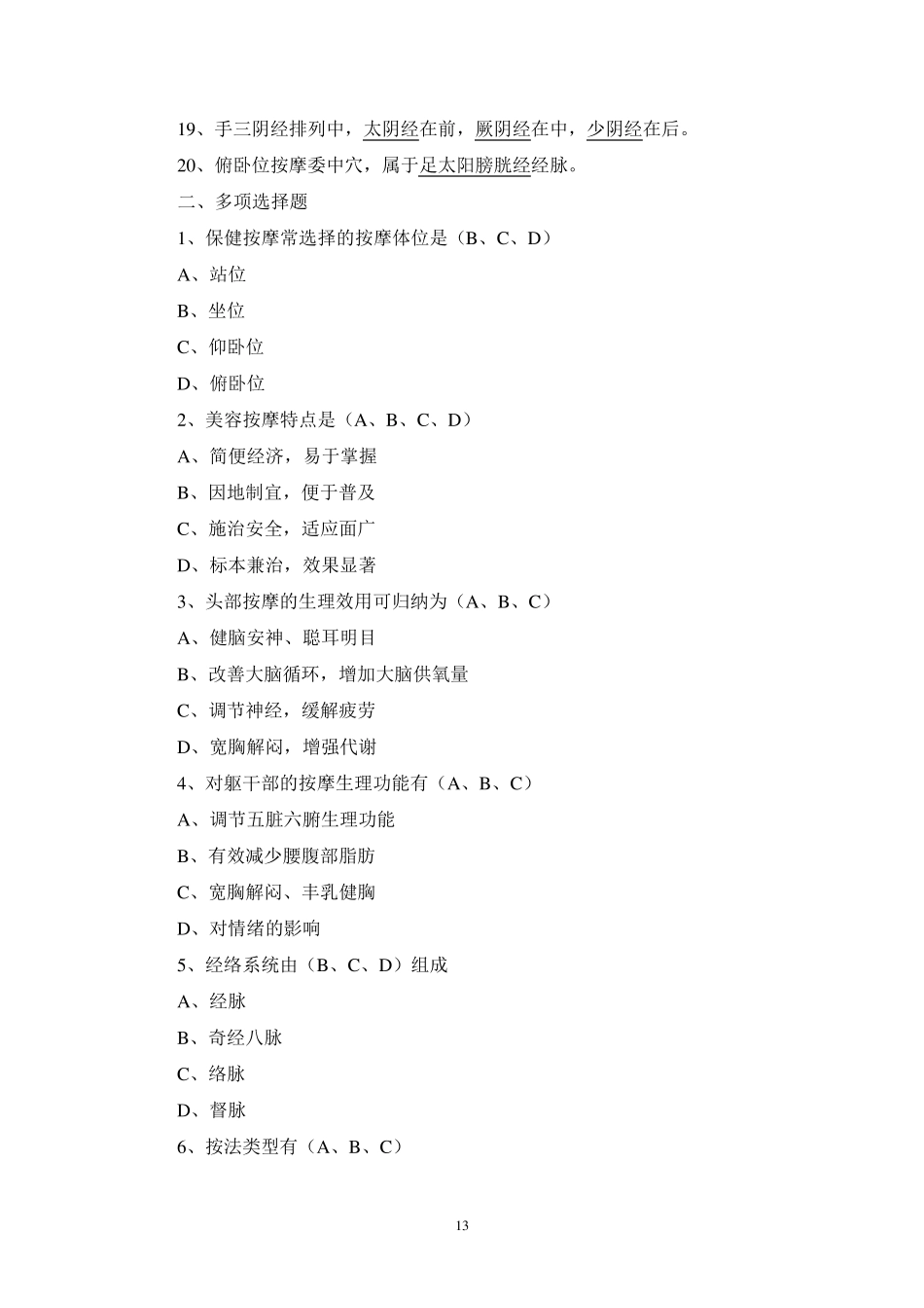 保健按摩试题集2010_第2页