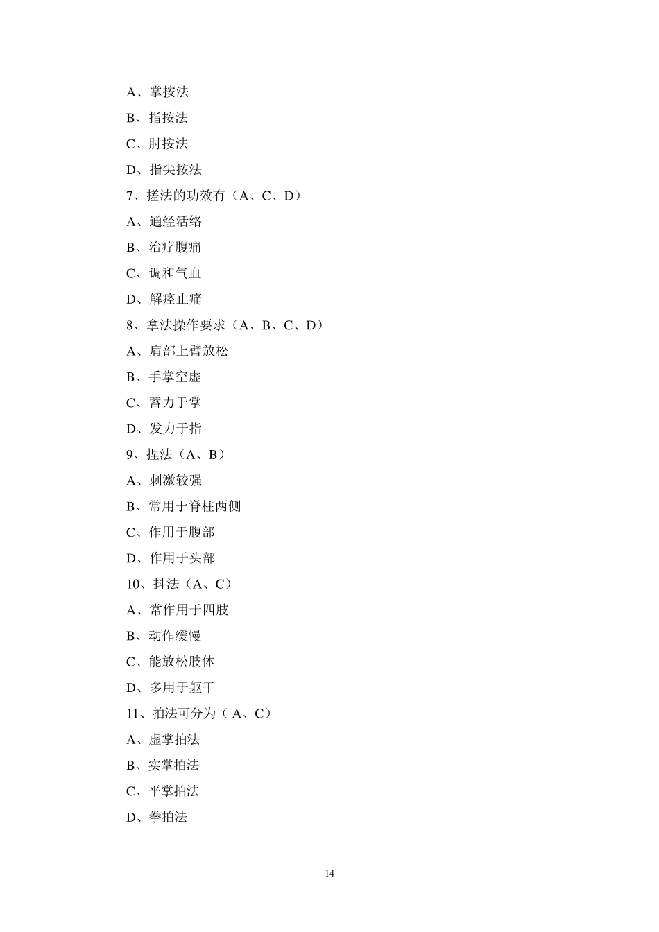 保健按摩试题集2010_第3页