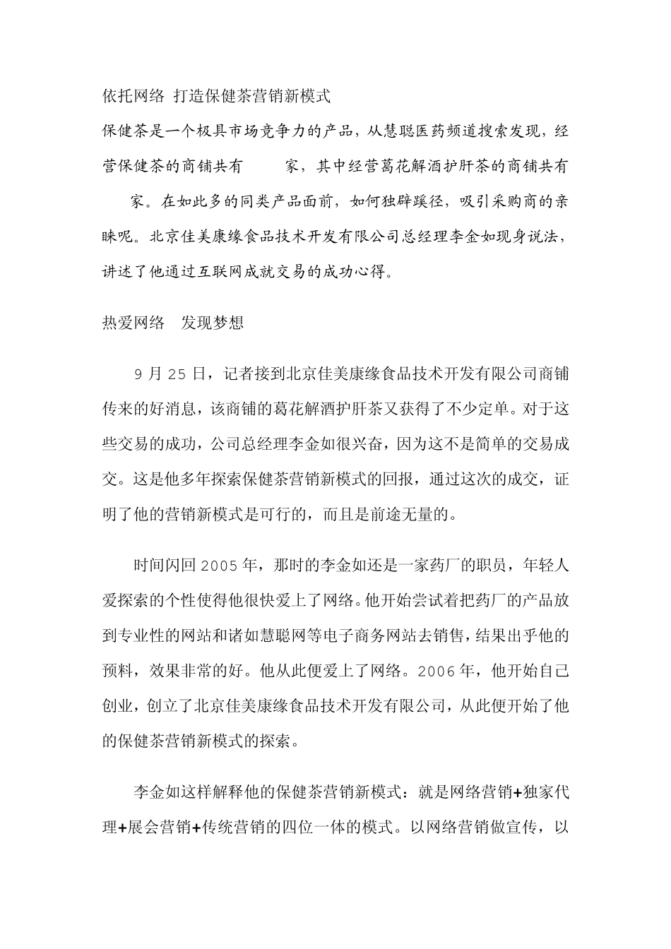 保健茶网络营销新模式_第1页