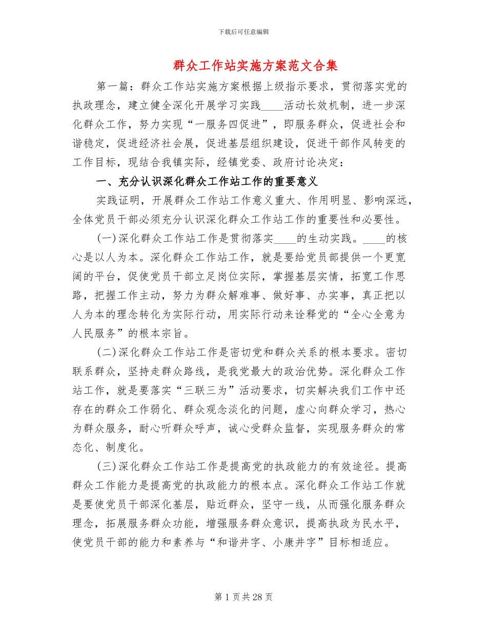 群众工作站实施方案范文合集_第1页