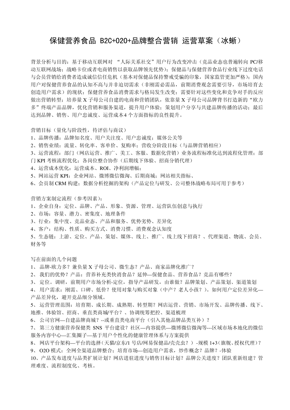 保健营养食品B2C+O2O+全渠道品牌营销方案_第1页