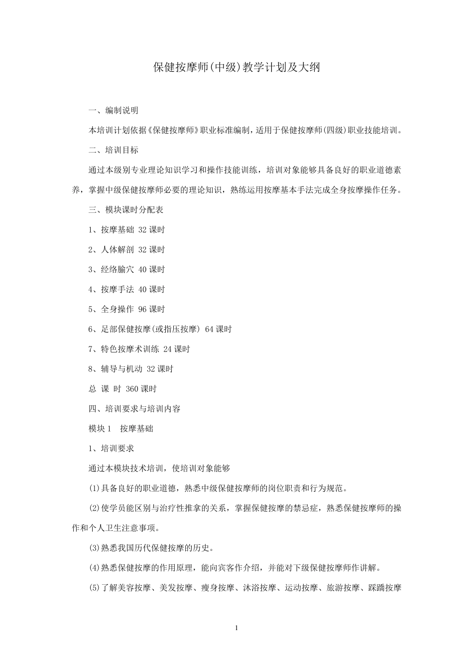 保健调理(按摩)师(中级)教学计划及大纲_第1页