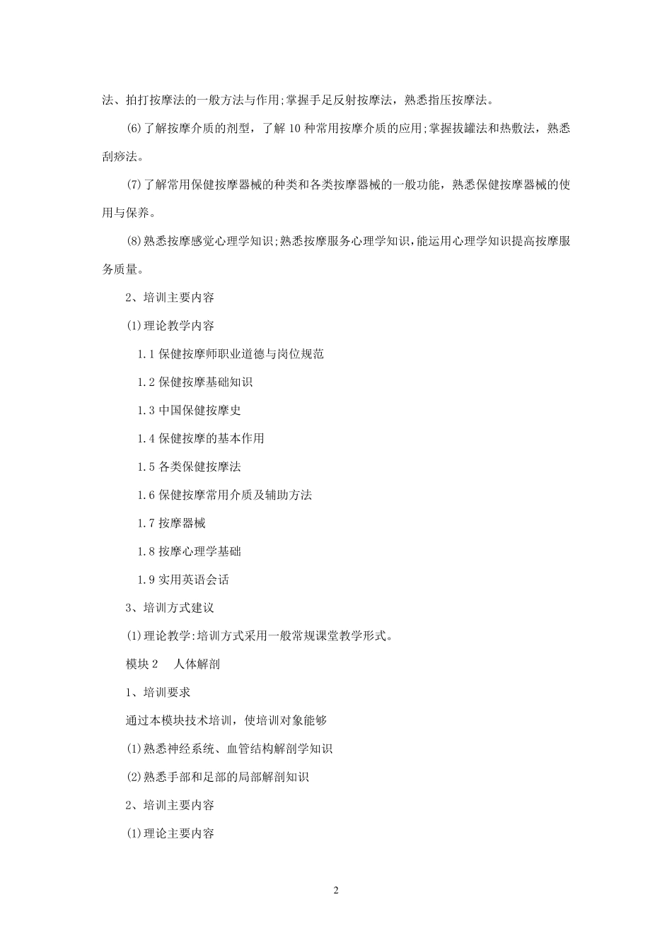 保健调理(按摩)师(中级)教学计划及大纲_第2页