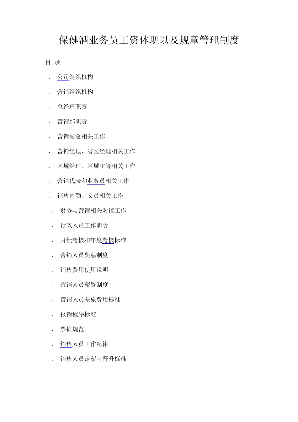 保健酒业务员工资体现以及规章管理制度_第1页