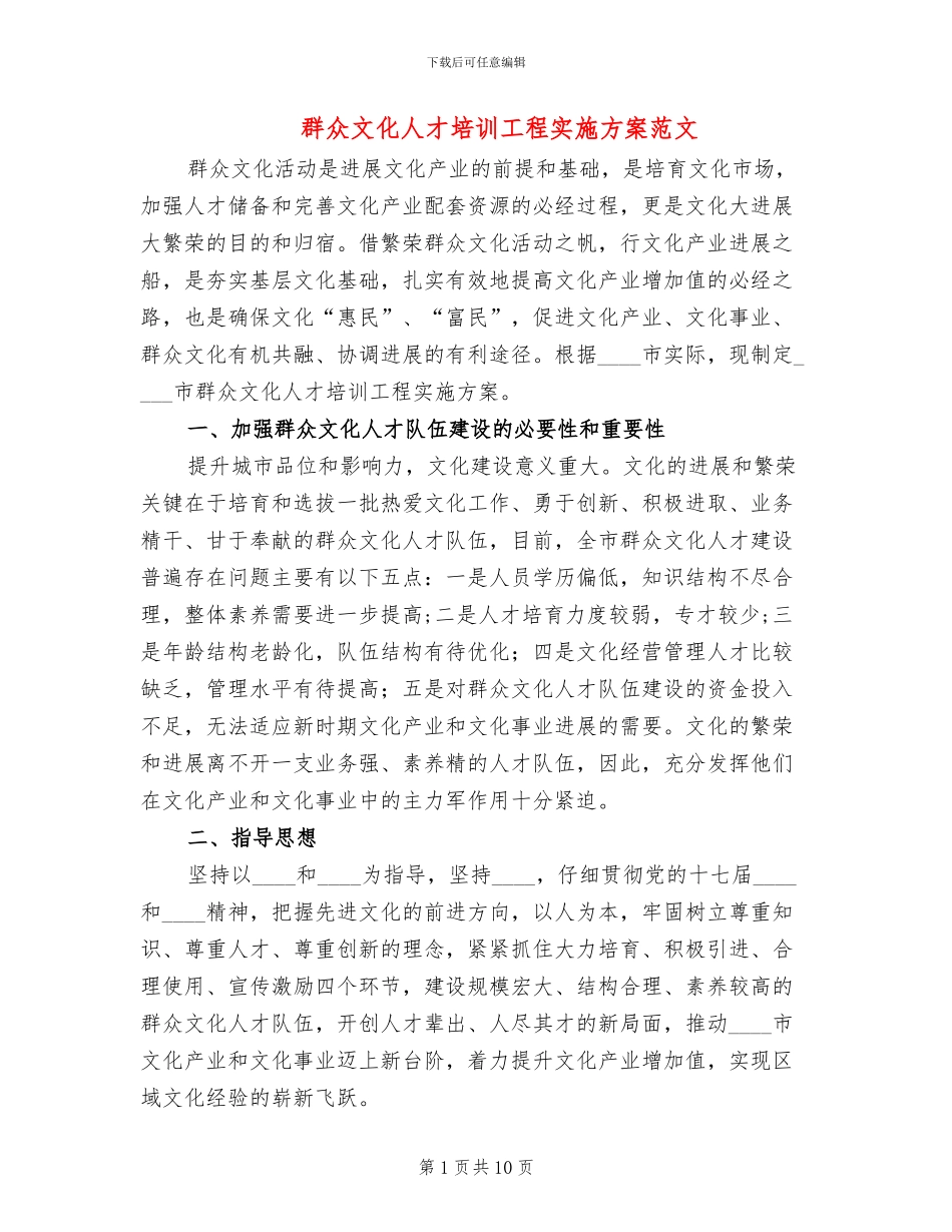 群众文化人才培训工程实施方案范文_第1页