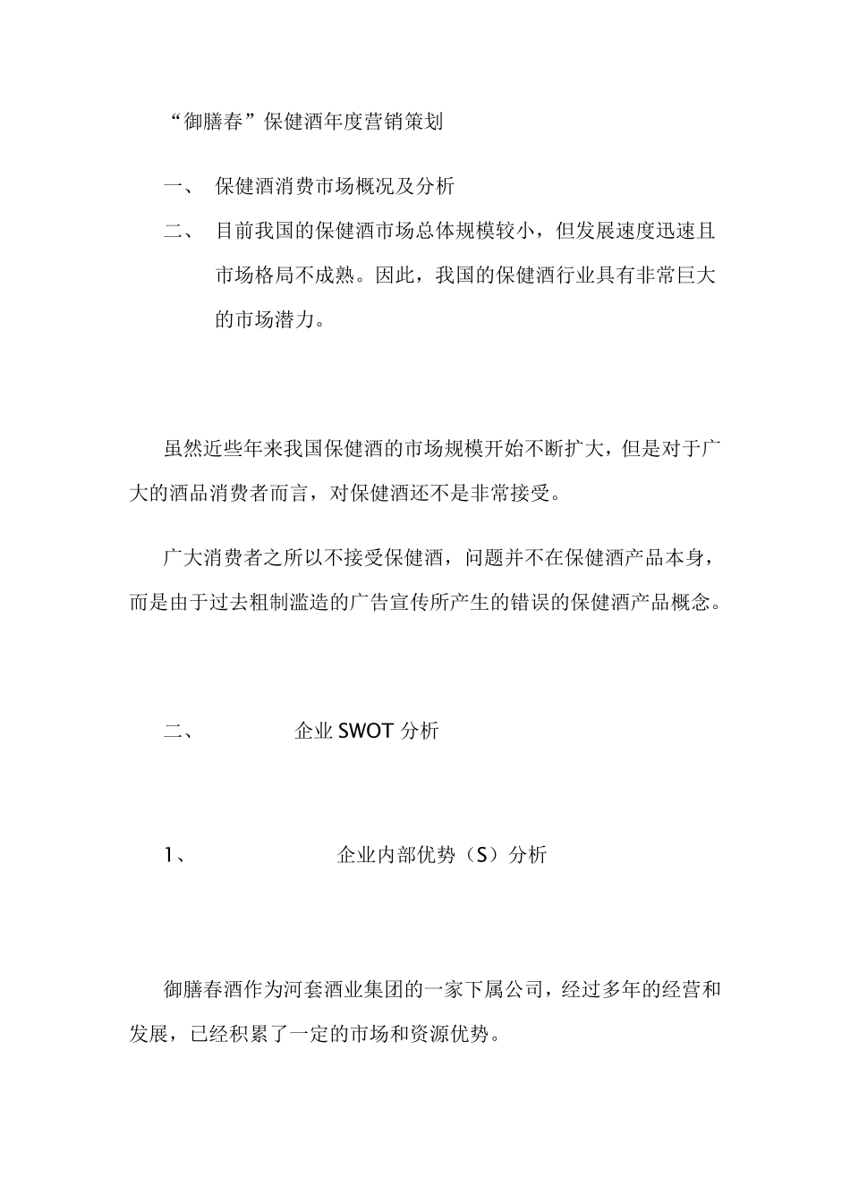 保健酒营销策划方案_第1页