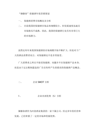 保健酒营销策划方案