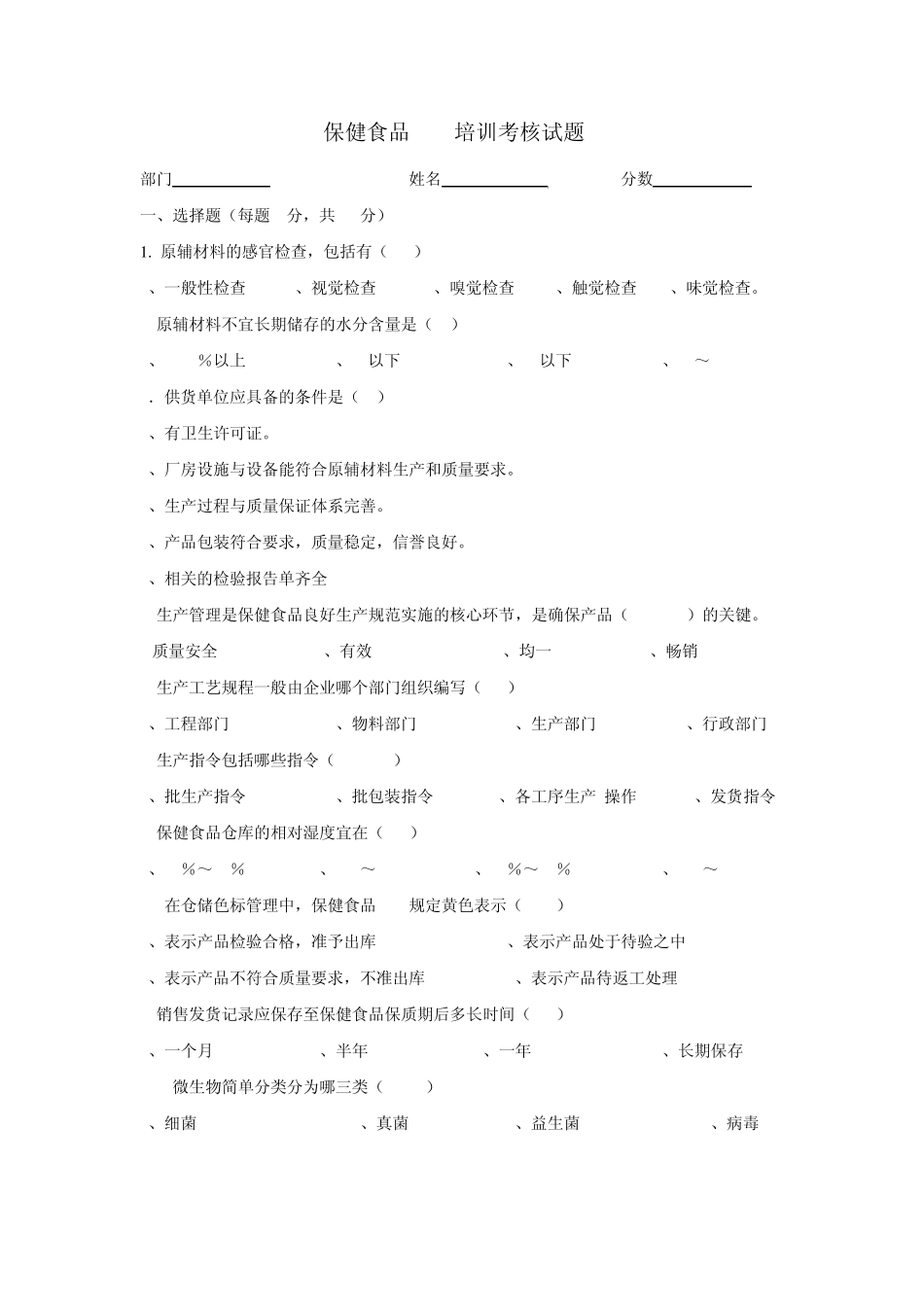 保健食品GMP培训考核试题_第1页