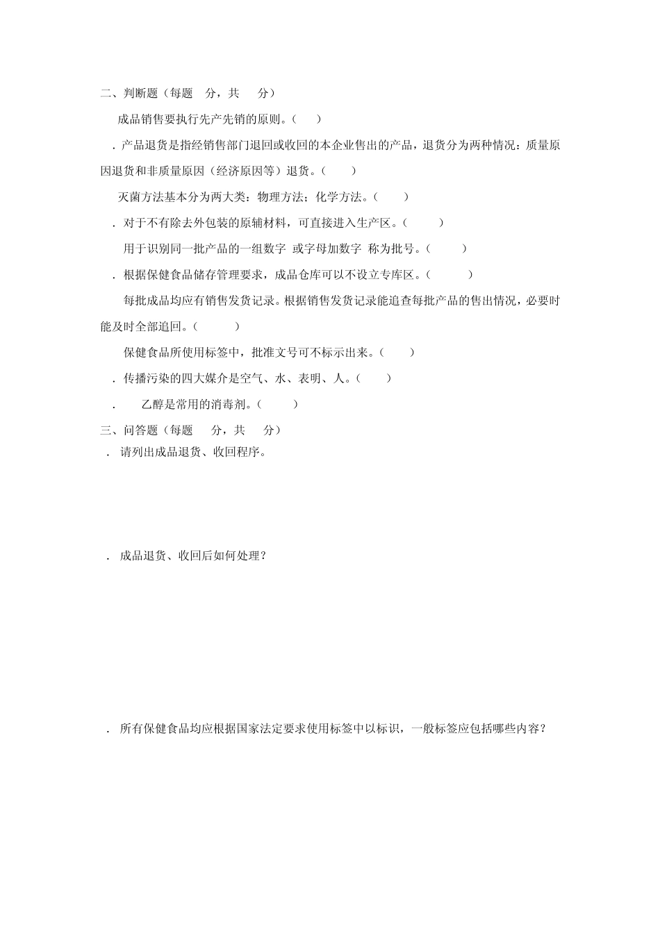 保健食品GMP培训考核试题_第2页