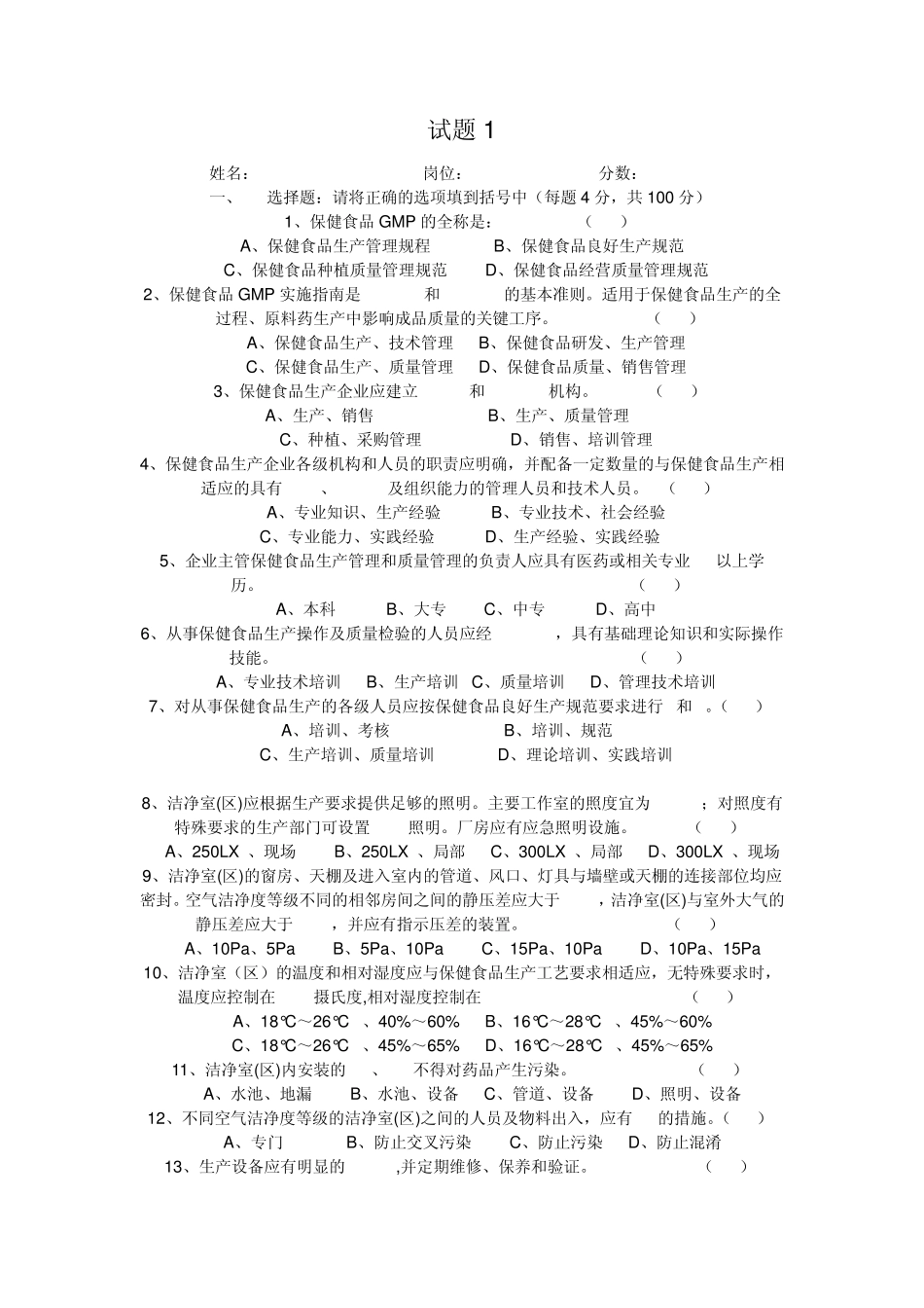 保健食品GMP培训考核试题_第3页