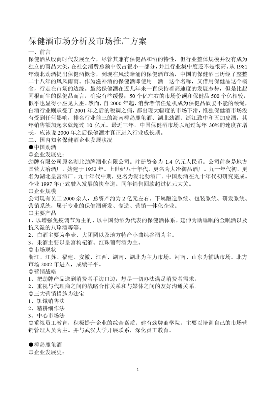 保健酒市场分析及市场推广方案_第1页