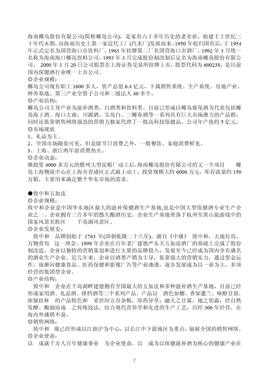 保健酒市场分析及市场推广方案_第2页