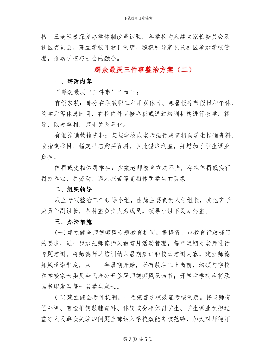 群众最厌三件事整治方案_第3页