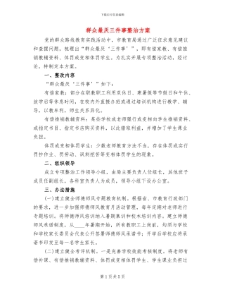 群众最厌三件事整治方案