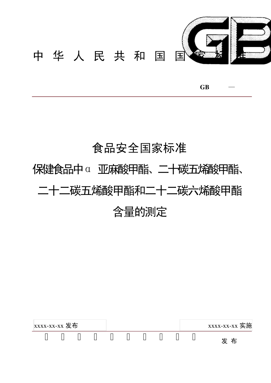 保健食品中α亚麻酸甲酯、二十碳五烯酸甲酯、二十二碳五烯酸甲酯和二十二碳六烯酸甲酯含量的测定_第1页